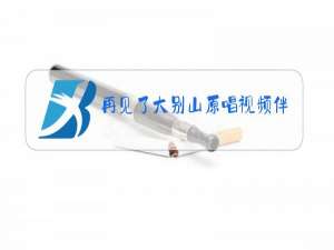 再见了大别山原唱视频伴奏