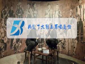 再见了大别山原唱是谁