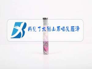 再见了大别山原唱吴雁泽