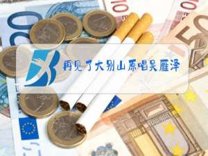 再见了大别山原唱吴雁泽mp3