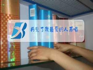 再见了我最爱的人原唱