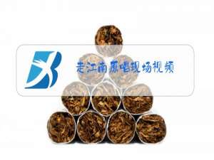 走江南原唱现场视频