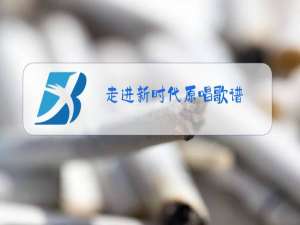 走进新时代原唱歌谱