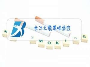 长江之歌原唱播放