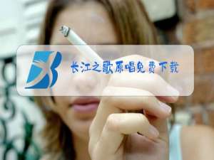 长江之歌原唱免费下载