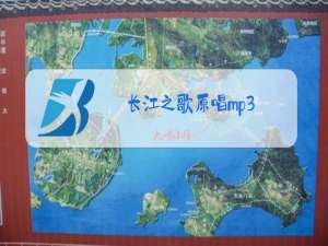 长江之歌原唱mp3