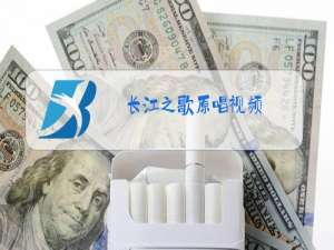 长江之歌原唱视频