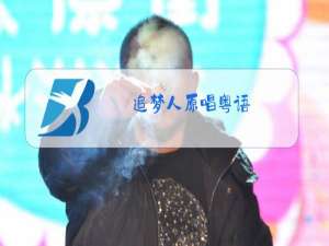 追梦人原唱粤语