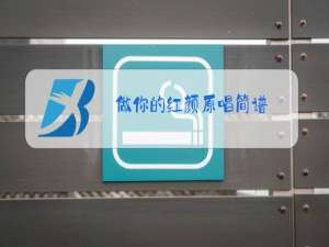 做你的红颜原唱简谱