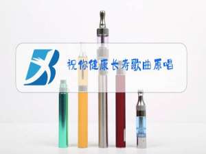 祝你健康长寿歌曲原唱