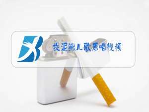 捉泥鳅儿歌原唱视频