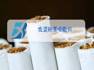 捉泥鳅原唱歌词