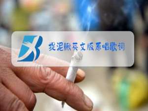 捉泥鳅英文版原唱歌词