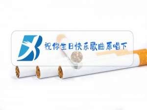 祝你生日快乐歌曲原唱下载