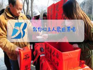 做你心上人歌曲原唱