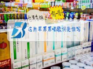 这片草原原唱歌词是谁写的