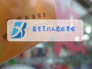 最亲爱的人歌曲原唱:站在高山望北京