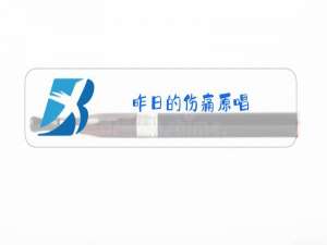 昨日的伤痛原唱