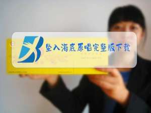 坠入海底原唱完整版下载