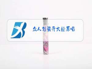 众人划桨开大船原唱