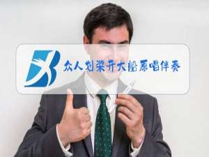 众人划桨开大船原唱伴奏