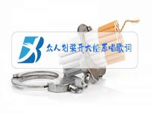 众人划桨开大船原唱歌词伴奏