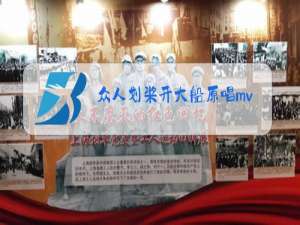 众人划桨开大船原唱mv