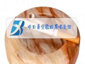 昨日青空歌曲原唱是谁