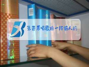 张蔷原唱歌曲一阵恼人的秋风