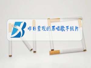 昨日重现的原唱歌手照片