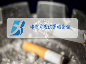 昨日重现的原唱是谁