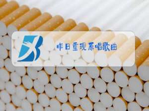 昨日重现原唱歌曲