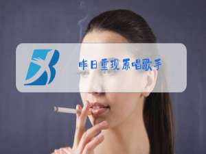 昨日重现原唱歌手