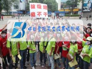 昨日重现英文版原唱视频