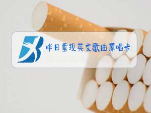 昨日重现英文歌曲原唱卡朋特视频