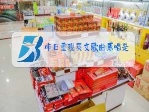 昨日重现英文歌曲原唱是谁唱的