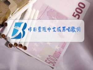 昨日重现中文版原唱歌词