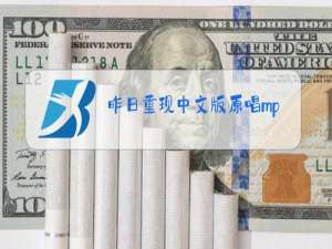 昨日重现中文版原唱mp3下载