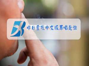 昨日重现中文版原唱是谁