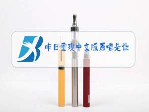 昨日重现中文版原唱是谁唱的