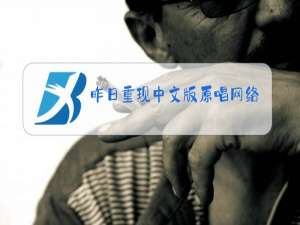 昨日重现中文版原唱网络