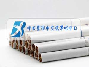 昨日重现中文版原唱昨日重现的中文