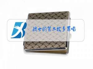 战士的第二故乡原唱