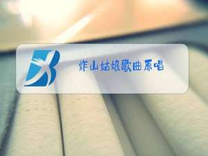 炸山姑娘歌曲原唱