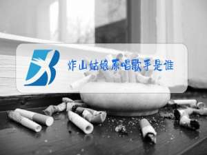 炸山姑娘原唱歌手是谁