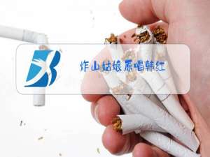 炸山姑娘原唱韩红