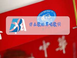 炸山歌曲原唱歌词