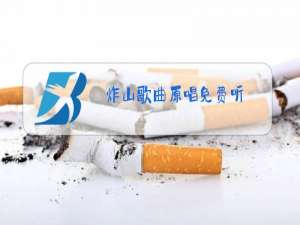 炸山歌曲原唱免费听