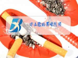 炸山歌曲原唱视频