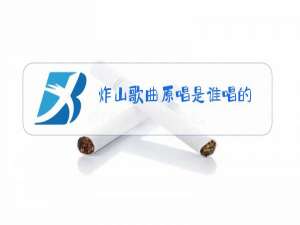 炸山歌曲原唱是谁唱的